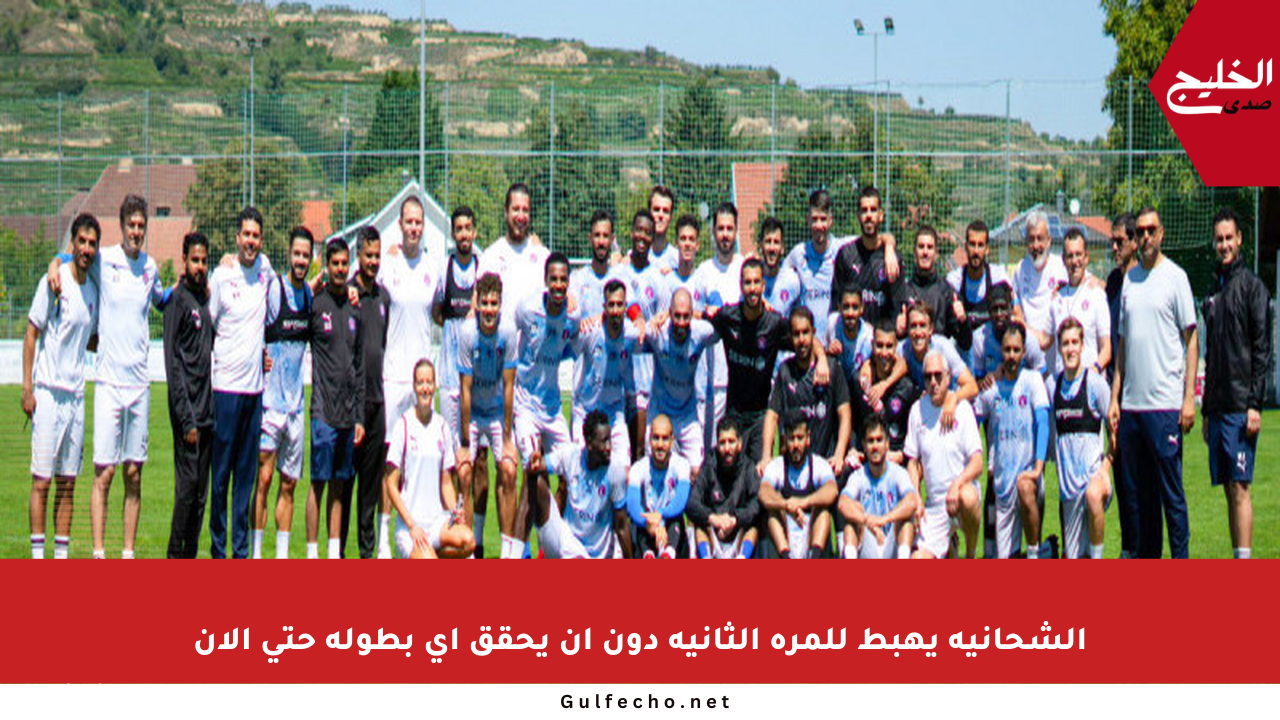 الشحانية يهبط للمرة الثانية دون أن يحقق أي بطولة حتى الآن